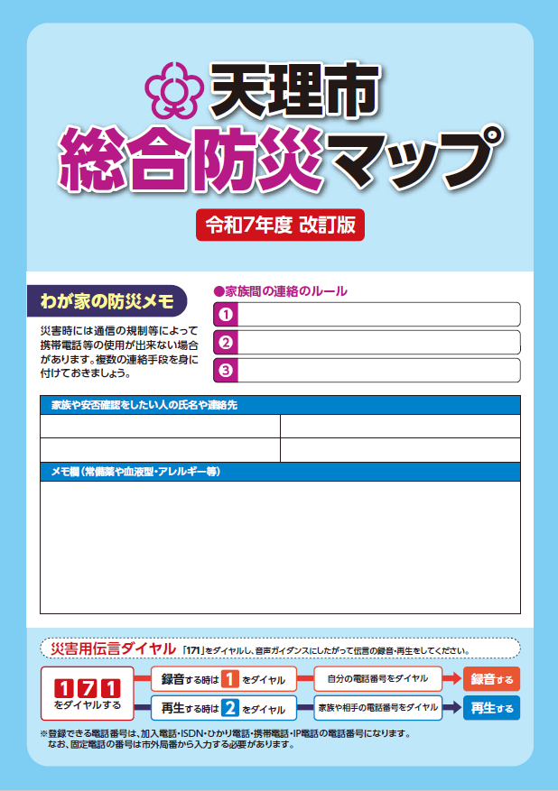 天理市総合防災マップの表紙画像