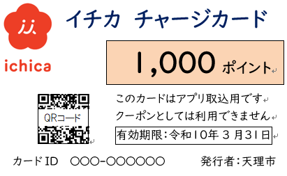 1,000チャージ