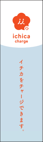 イチカチャージのぼり