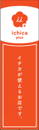 イチカプラスのぼり