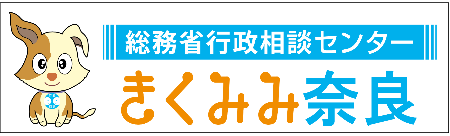 総務省行政相談センターきくみみ奈良