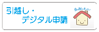 引越し・デジタル申請