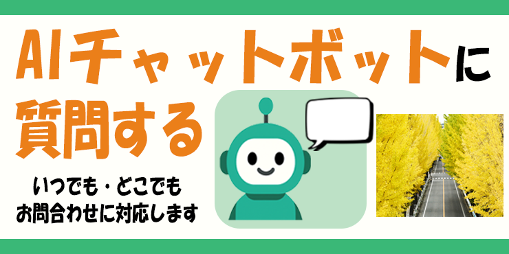 AIチャットボットに質問する