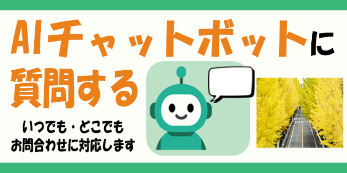 AIチャットボットに質問する
