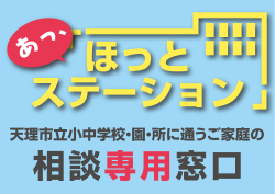 「ほっとステーション」市立小中学校・園・所に通うご家庭の相談専用窓口へのリンク画像