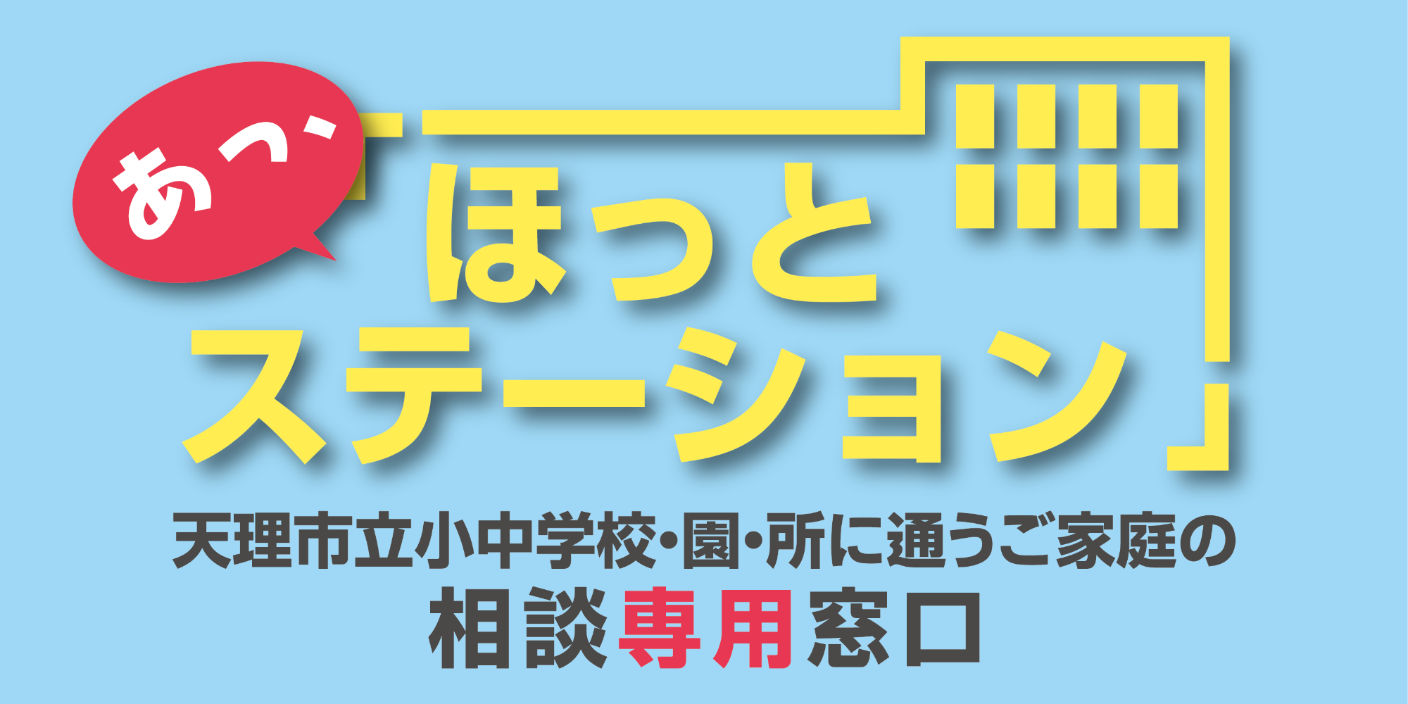 「ほっとステーション」市立小中学校・園・所に通うご家庭の相談専用窓口へのリンク画像