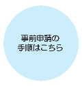 事前申請の手順