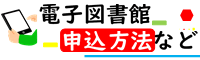 電子図書館の登録方法などです