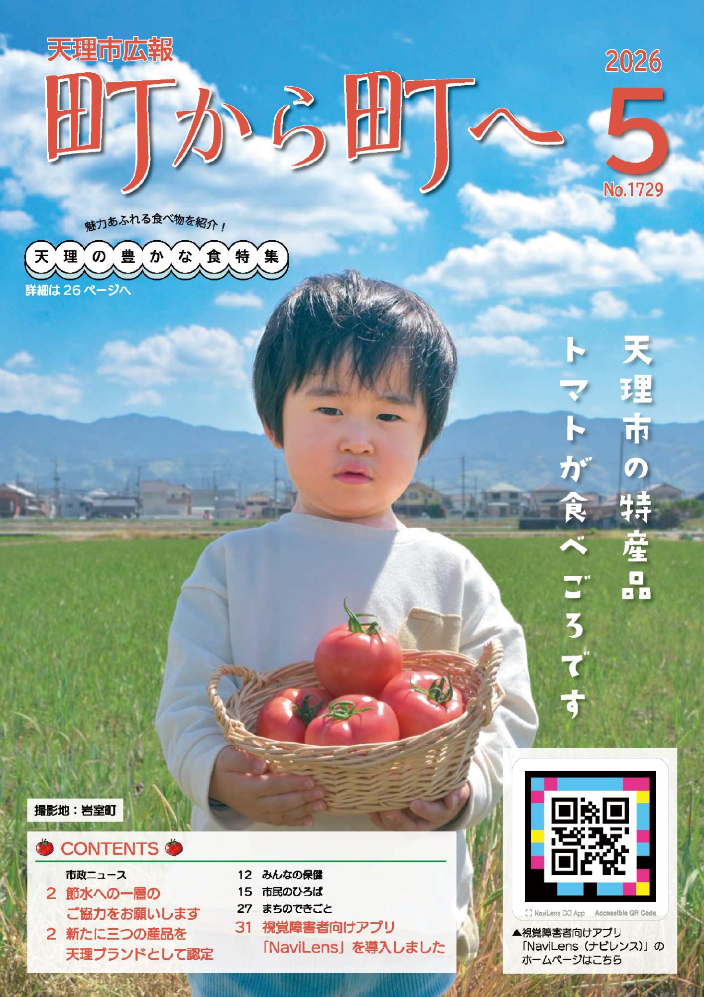 町から町へ令和8年5月号表紙