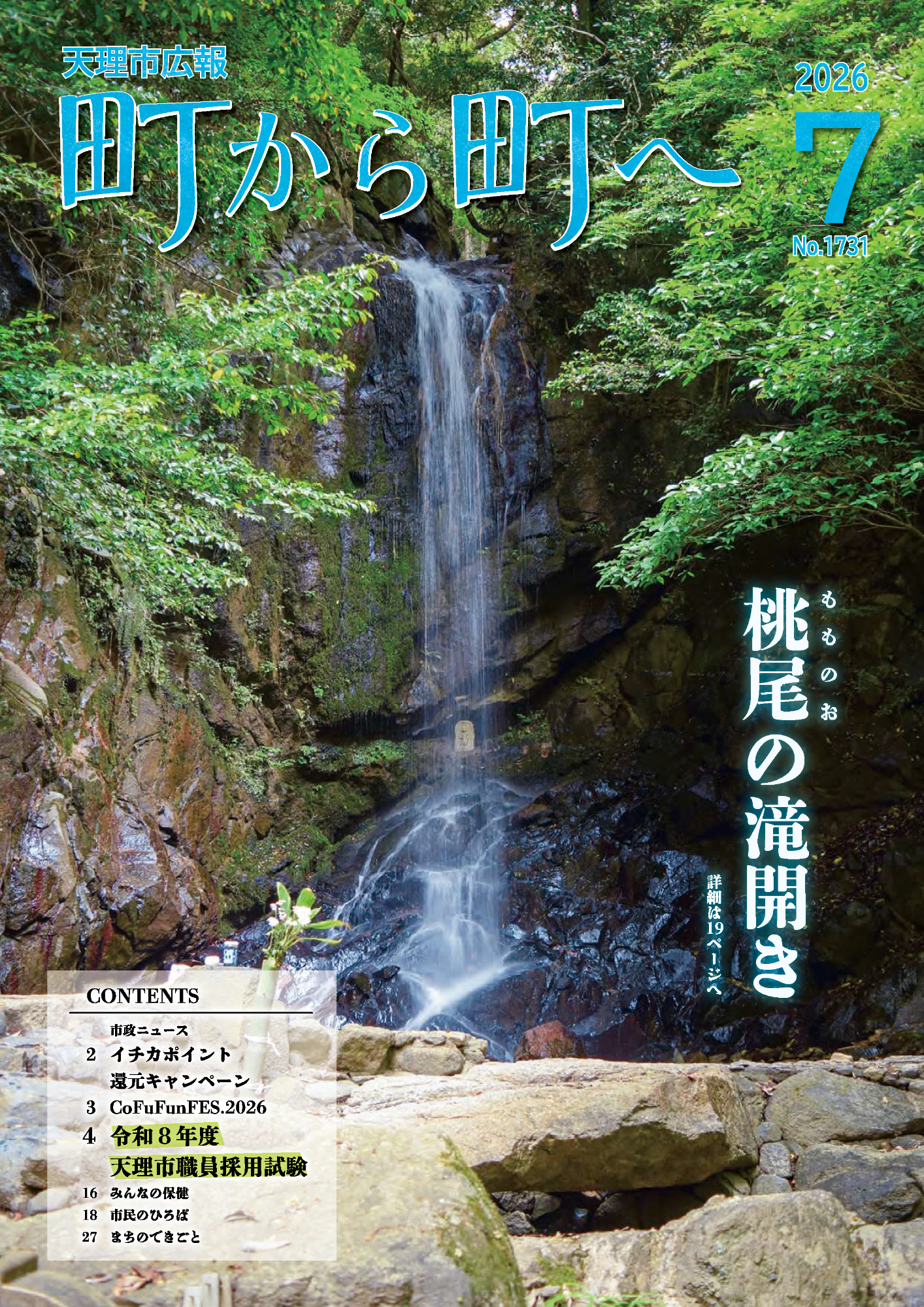 町から町へ令和8年7月号表紙