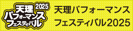 天理パフォーマンスフェスティバル2025