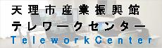 テレワークセンターのホームページはこちら