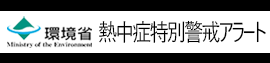 熱中症特別警戒アラート