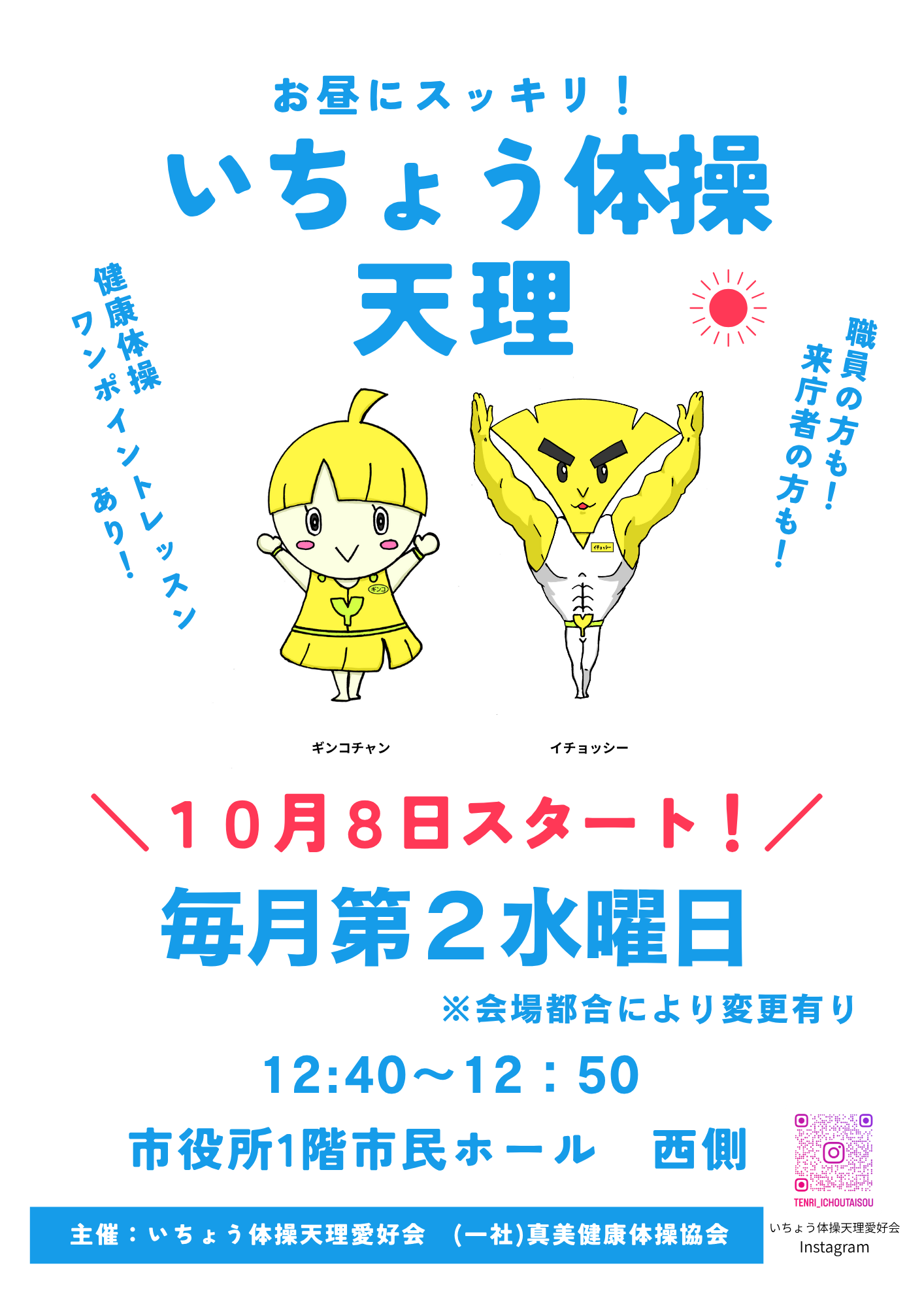 お昼にスッキリいちょう体操天理チラシ