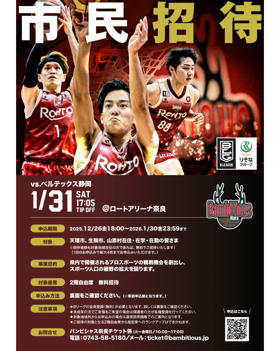 バンビシャス奈良無料招待チラシ表