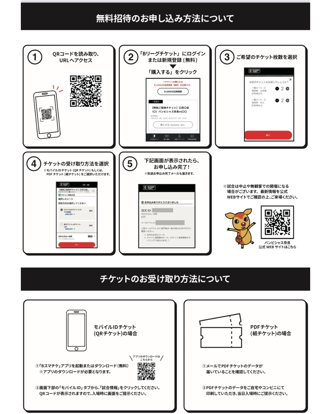 バンビシャス奈良無料招待チラシ裏