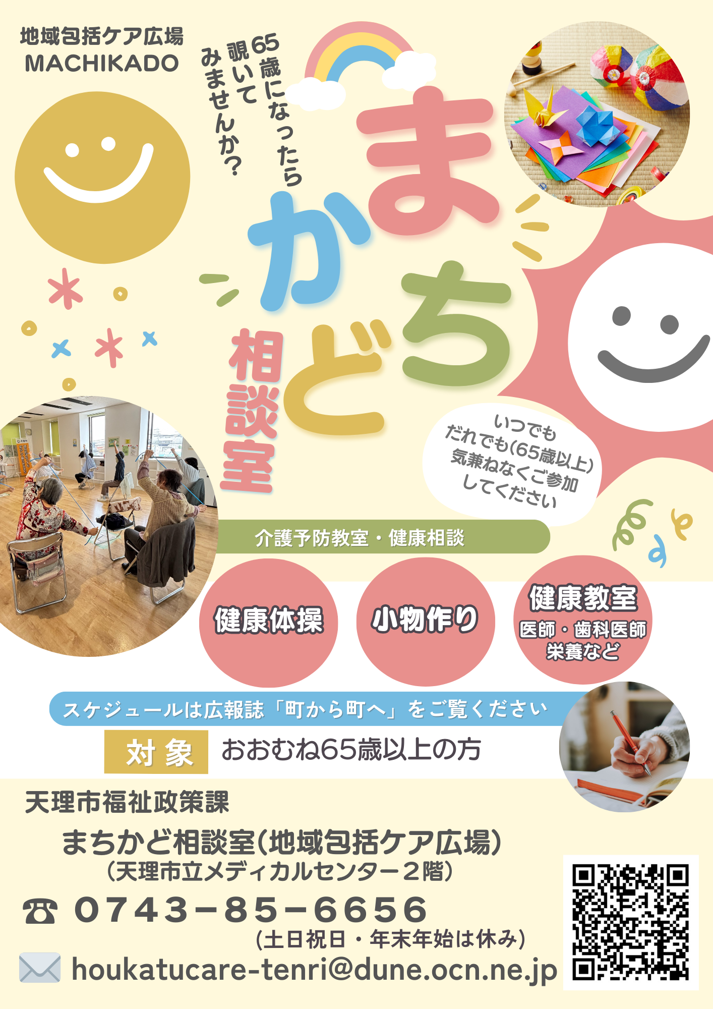 まちかど相談室