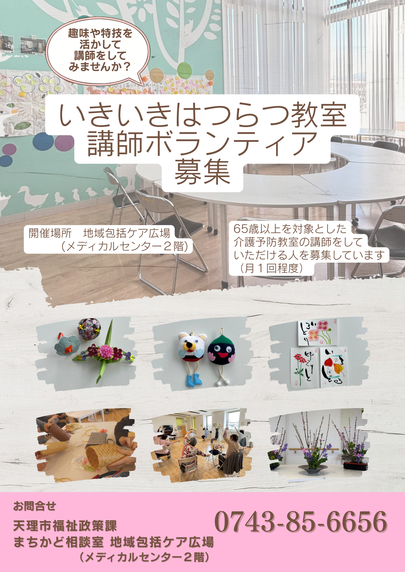 いきいきはつらつ教室ボランティア募集