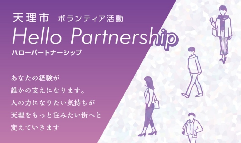 ハローパートナーシップページの表紙。あなたの経験が、誰かの支えになります。人の力になりたい気持ちが天理をもっと住みたい街へと変えていきます。