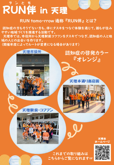 RUN伴in天理