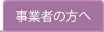 事業者の方へ