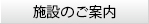 施設のご案内