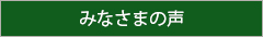 みなさまの声