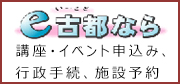 e古都（いいこと）なら 講座・イベント申込み、行政手続、施設予約