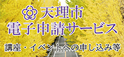 天理市電子申請サービス 講座・イベントへの申し込み等