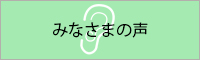 みなさまの声