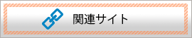 関連サイト